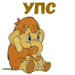 Мамонтёнок sticker 6