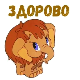 Мамонтёнок sticker 7