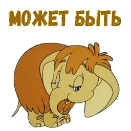 Мамонтёнок sticker 8