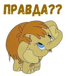 Мамонтёнок sticker 9