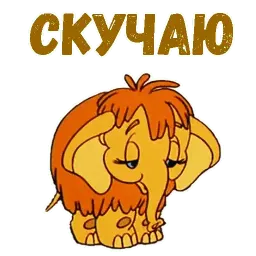 Мамонтёнок sticker 10
