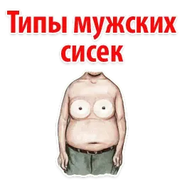 🐷 Типы Мужских Сисек @TuristasTV Telegram sticker pack
