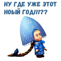Маша и Медведь НГ Telegram sticker pack