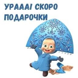 Маша и Медведь НГ sticker 2