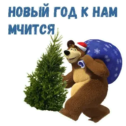 Маша и Медведь НГ sticker 11