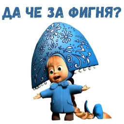 Маша и Медведь НГ sticker 12
