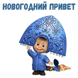 Маша и Медведь НГ sticker 3