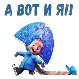 Маша и Медведь НГ sticker 4