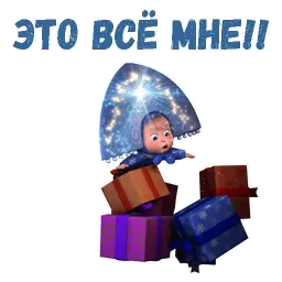 Маша и Медведь НГ sticker 5