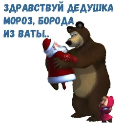 Маша и Медведь НГ sticker 6