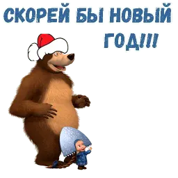 Маша и Медведь НГ sticker 7