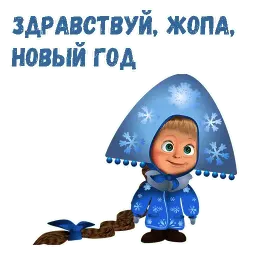 Маша и Медведь НГ sticker 8