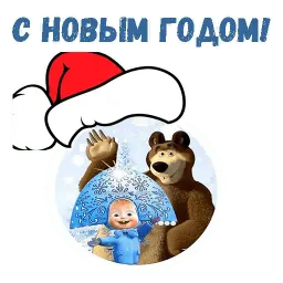 Маша и Медведь НГ sticker 9