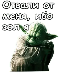 Мастер Йода :: @animesticks sticker 10
