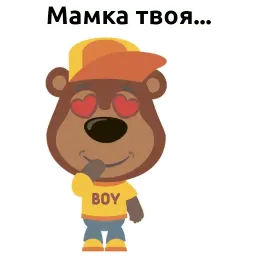 Вредный Мишка @stickerus sticker 4