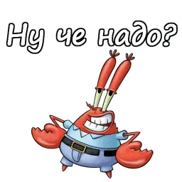 Мистер Крабс :: @animesticks Telegram sticker pack