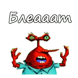 Мистер Крабс :: @animesticks sticker 6