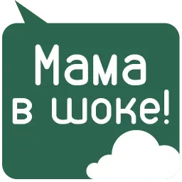 Мамкина забота Telegram sticker pack