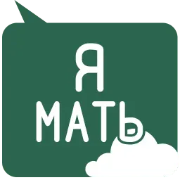 Мамкина забота sticker 9