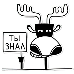 Лось sticker 5