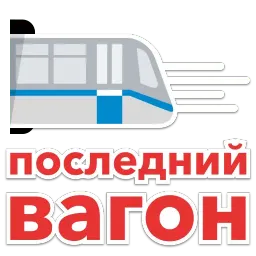 MoscowTransport sticker 4