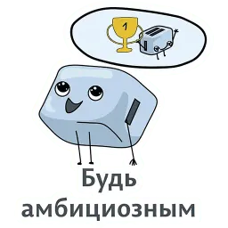 Мотивация sticker 7