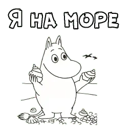 Муми-тролли sticker 4