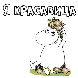 Муми-тролли sticker 10
