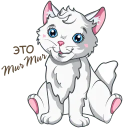 Мур Мур sticker 5
