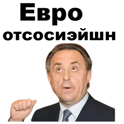 Виталий Мутко sticker 10