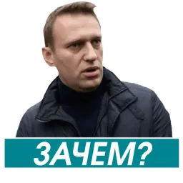 Навальный sticker 3