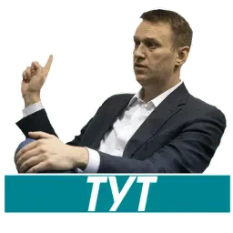 Навальный sticker 4