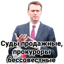 Навальный sticker 2