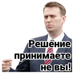 Навальный sticker 11