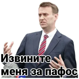 Навальный sticker 5