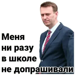 Навальный sticker 6