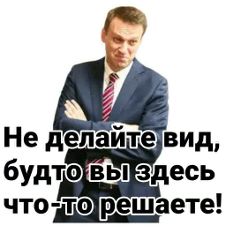 Навальный sticker 7