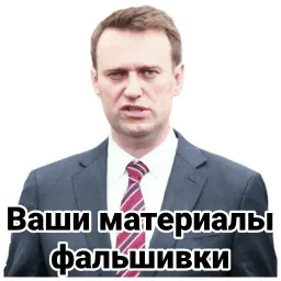 Навальный sticker 10