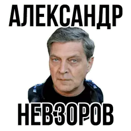 Александр Невзоров @TuristasTV Telegram sticker pack