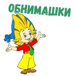 Незнайка на луне sticker 2