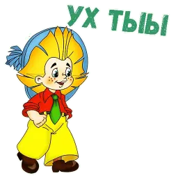 Незнайка на луне sticker 5