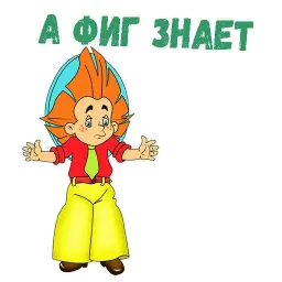 Незнайка на луне sticker 8