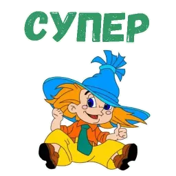 Незнайка на луне sticker 9