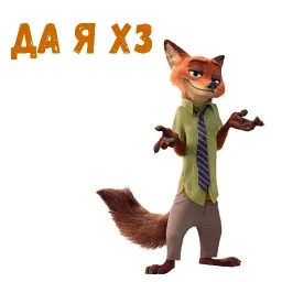Ник Уайлд Telegram sticker pack
