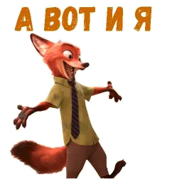 Ник Уайлд sticker 11