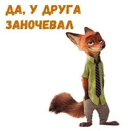 Ник Уайлд sticker 6