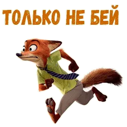Ник Уайлд sticker 7