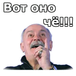 Никита Михалков :: @animesticks sticker 11