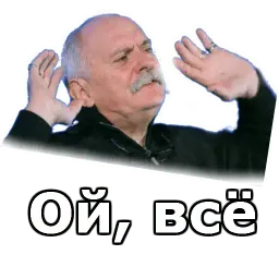 Никита Михалков :: @animesticks sticker 12