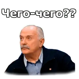 Никита Михалков :: @animesticks sticker 9